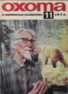 Охота и охотничье хозяйство 1974 №11