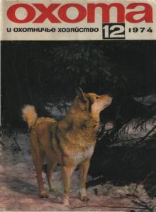Охота и охотничье хозяйство 1974 №12