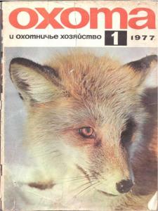 Охота и охотничье хозяйство 1977 №01