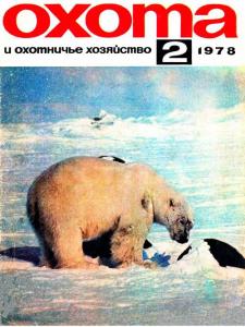 Охота и охотничье хозяйство 1978 №02