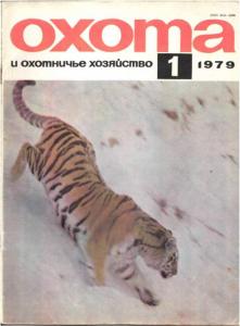 Охота и охотничье хозяйство 1979 №01