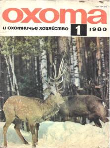 Охота и охотничье хозяйство 1980 №01