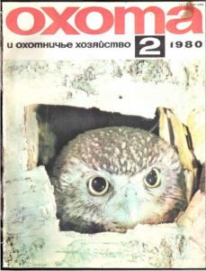 Охота и охотничье хозяйство 1980 №02