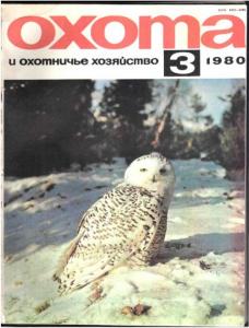 Охота и охотничье хозяйство 1980 №03