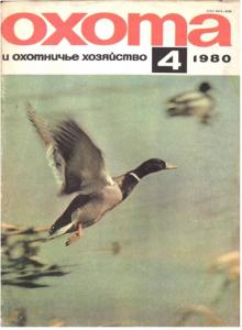 Охота и охотничье хозяйство 1980 №04