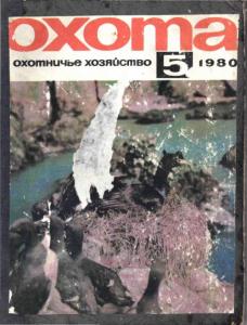 Охота и охотничье хозяйство 1980 №05