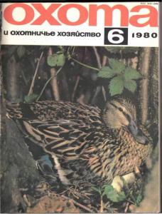 Охота и охотничье хозяйство 1980 №06