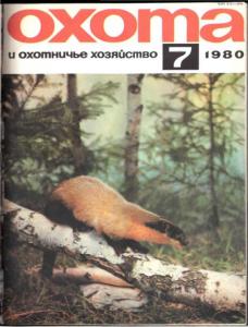 Охота и охотничье хозяйство 1980 №07