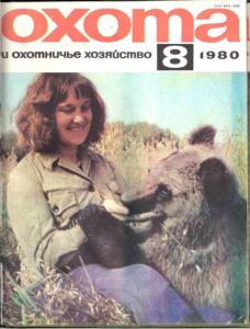 Охота и охотничье хозяйство 1980 №08