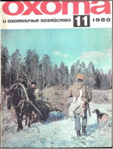 Охота и охотничье хозяйство 1980 №11