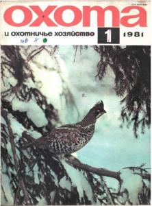Охота и охотничье хозяйство 1981 №01