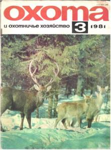 Охота и охотничье хозяйство 1981 №03