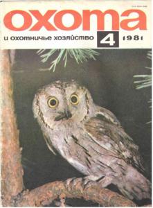 Охота и охотничье хозяйство 1981 №04