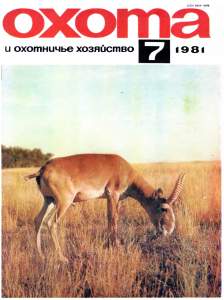 Охота и охотничье хозяйство 1981 №07