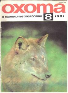 Охота и охотничье хозяйство 1981 №08