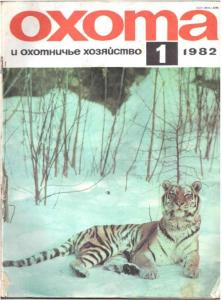 Охота и охотничье хозяйство 1982 №01