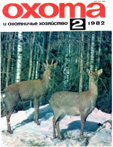Охота и охотничье хозяйство 1982 №02