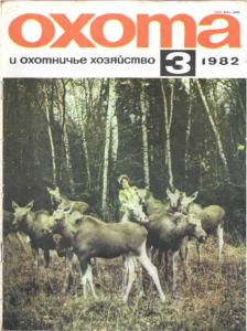Охота и охотничье хозяйство 1982 №03