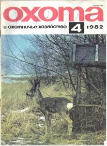 Охота и охотничье хозяйство 1982 №04