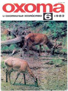 Охота и охотничье хозяйство 1982 №06