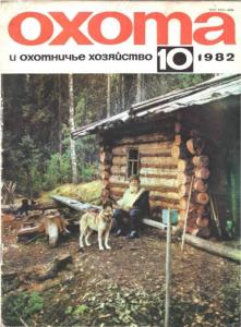 Охота и охотничье хозяйство 1982 №10