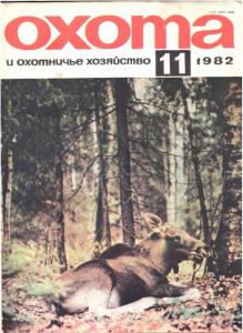 Охота и охотничье хозяйство 1982 №11