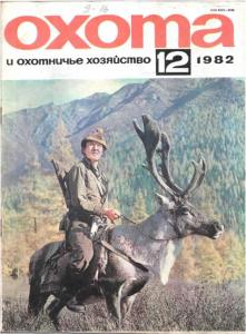 Охота и охотничье хозяйство 1982 №12