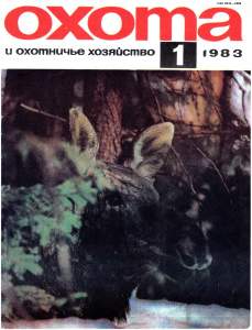 Охота и охотничье хозяйство 1983 №01