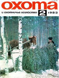 Охота и охотничье хозяйство 1983 №02