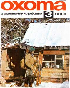 Охота и охотничье хозяйство 1983 №03