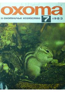 Охота и охотничье хозяйство 1983 №07