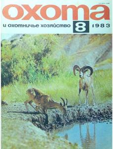 Охота и охотничье хозяйство 1983 №08