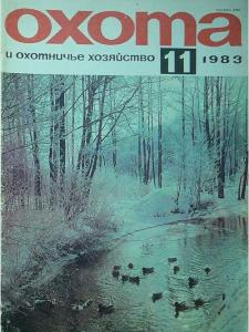 Охота и охотничье хозяйство 1983 №11