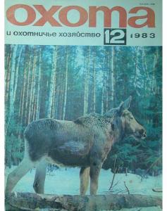 Охота и охотничье хозяйство 1983 №12