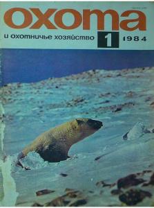 Охота и охотничье хозяйство 1984 №01