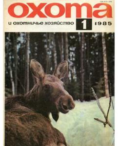 Охота и охотничье хозяйство 1985 №01