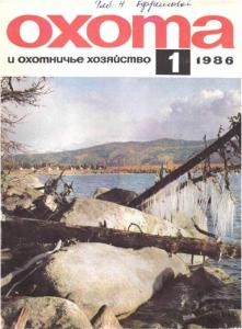 Охота и охотничье хозяйство 1986 №01