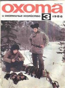 Охота и охотничье хозяйство 1986 №03