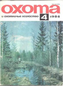 Охота и охотничье хозяйство 1986 №04