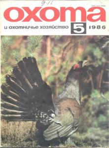 Охота и охотничье хозяйство 1986 №05