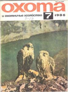 Охота и охотничье хозяйство 1986 №07