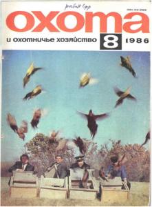 Охота и охотничье хозяйство 1986 №08