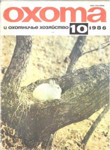 Охота и охотничье хозяйство 1986 №10