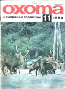Охота и охотничье хозяйство 1986 №11