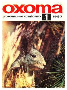 Охота и охотничье хозяйство 1987 №01
