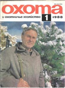 Охота и охотничье хозяйство 1988 №01