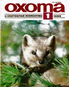 Охота и охотничье хозяйство 1989 №01