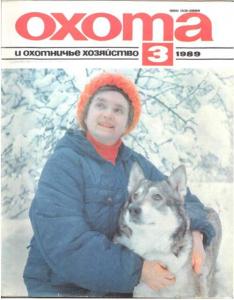 Охота и охотничье хозяйство 1989 №03