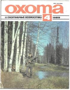 Охота и охотничье хозяйство 1989 №04