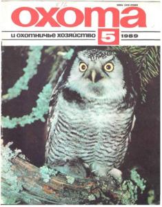 Охота и охотничье хозяйство 1989 №05